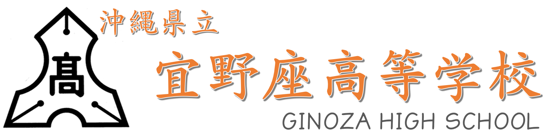 沖縄県立宜野座高等学校