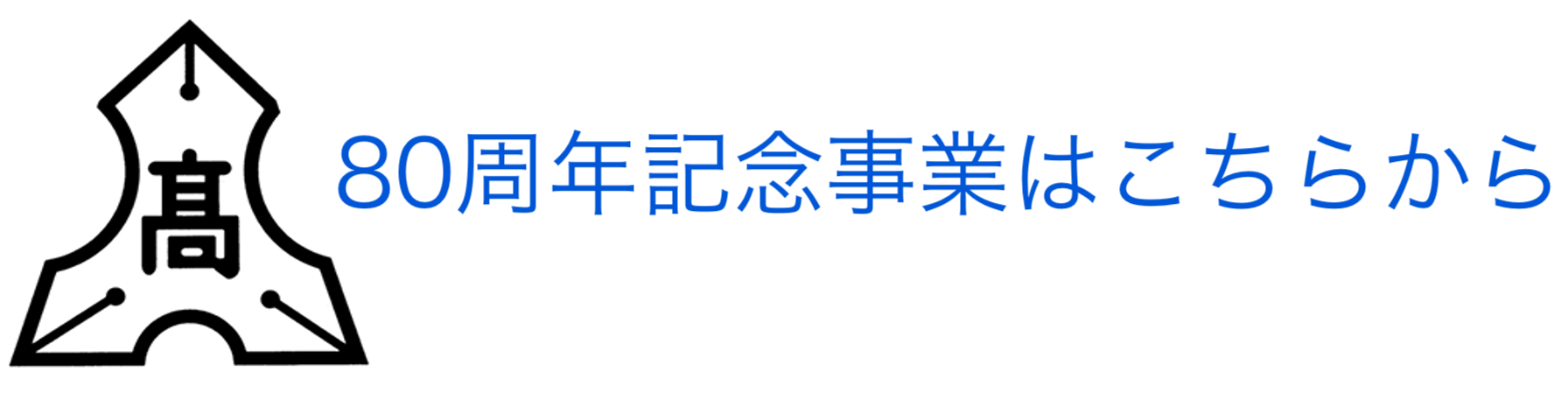 宜野座高校創立80周年記念