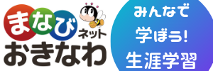 まなびネットおきなわ